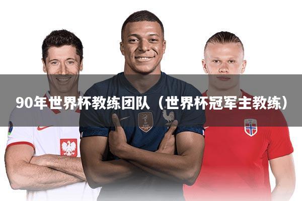 90年世界杯教练团队（世界杯冠军主教练）