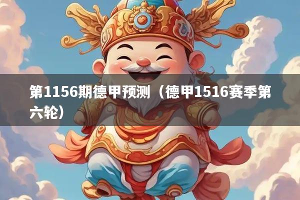 第1156期德甲预测（德甲1516赛季第六轮）
