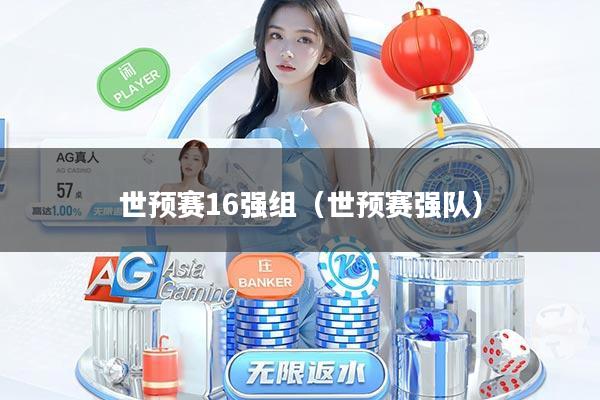 世预赛16强组(世预赛强队)