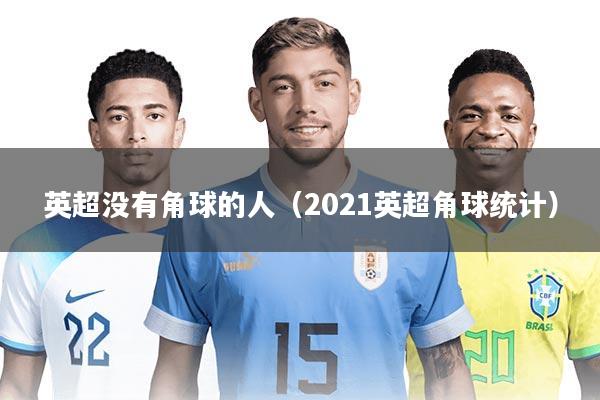 英超没有角球的人（2021英超角球统计）