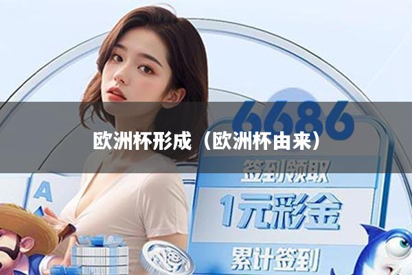 欧洲杯形成（欧洲杯由来）