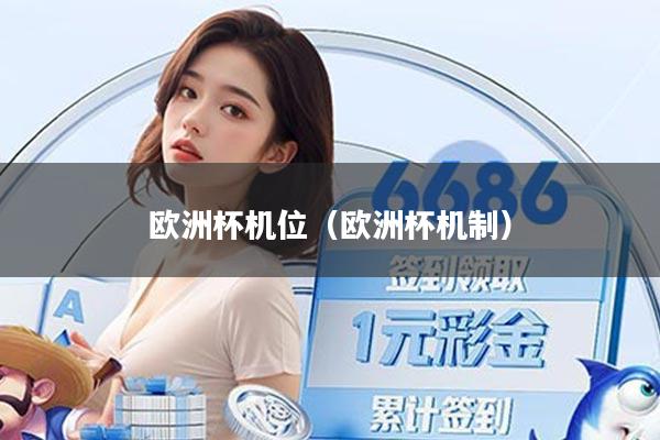 详细阅读:欧洲杯机位(欧洲杯机制) 欧洲杯机位(欧洲杯机制)